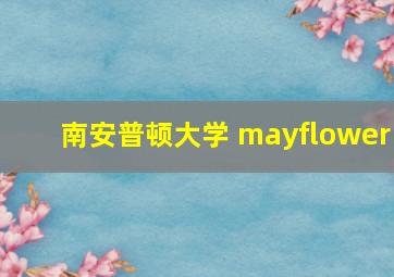 南安普顿大学 mayflower